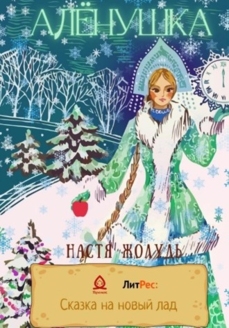 Настя Жолудь. Алёнушка