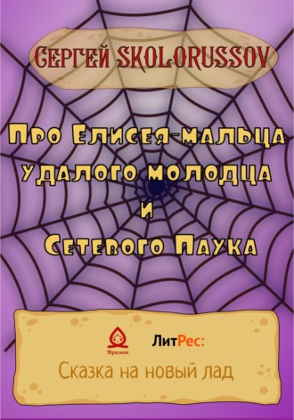 Про Елисея-мальца удалого молодца и Сетевого Паука. Сергей Skolorussov