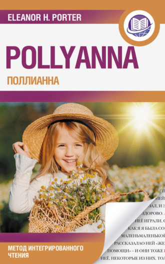Поллианна / Pollyanna. Метод интегрированного чтения. 