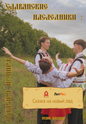 Стася Эльтвис. Славянские наследники: Тайный Карачун