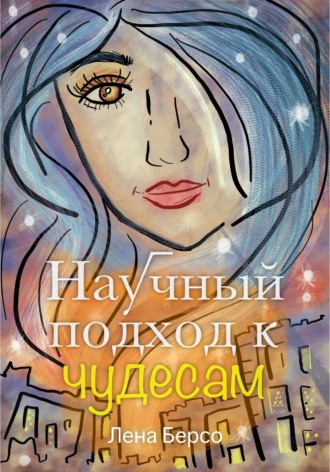 Лена Берсо. Научный подход к чудесам
