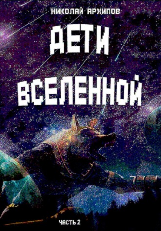 Николай Архипов. Дети вселенной. Часть 2