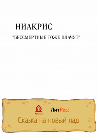 Бессмертные тоже плачут. Кристина Робертовна Ниакрис