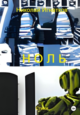 Николай Игнатков. Ноль