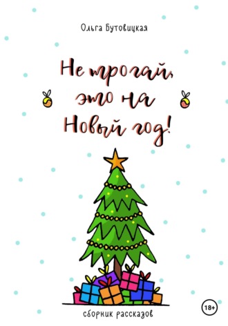 Не трогай, это на Новый год!. Ольга Бутовицкая