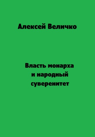 Алексей Михайлович Величко. Власть монарха и народный суверенитет