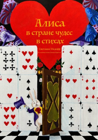 Светлана Медофф. Алиса в стране чудес в стихах