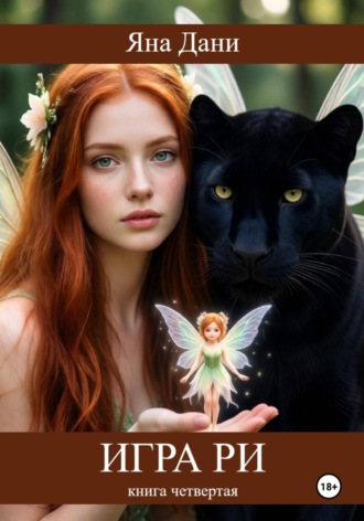 Игра Ри. Книга 4. 
