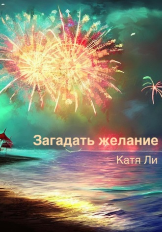 Катя Ли. Загадать желание