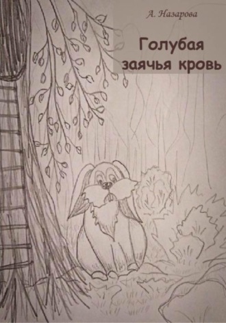 А. Назарова. Голубая заячья кровь