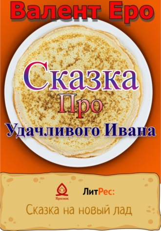 Сказка об удачливом Иване. Валент Еро