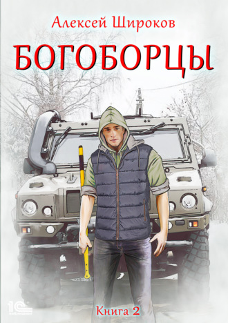 Алексей Широков. Богоборцы. Книга 2
