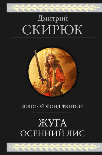 Жуга. Осенний лис. Дмитрий Скирюк
