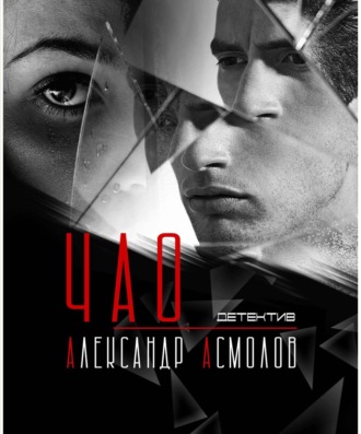 ЧАО. 