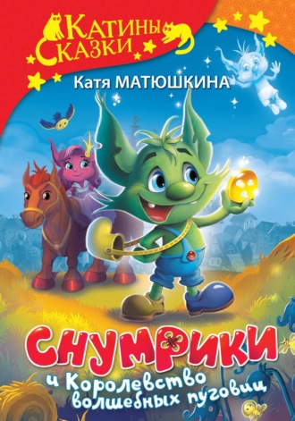 Катя Матюшкина. Снумрики и Королевство волшебных пуговиц. Волшебная пуговица. Другая сторона пуговицы