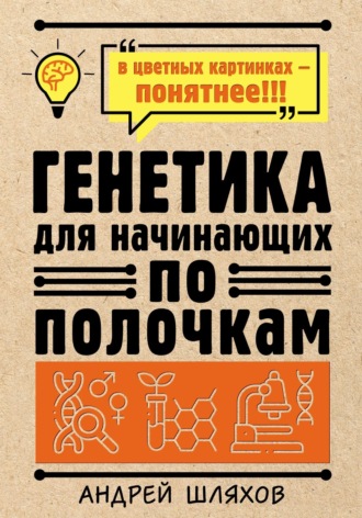 Генетика для начинающих. 