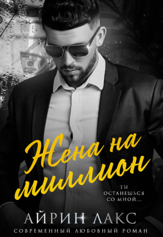 Жена на миллион. Айрин Лакс