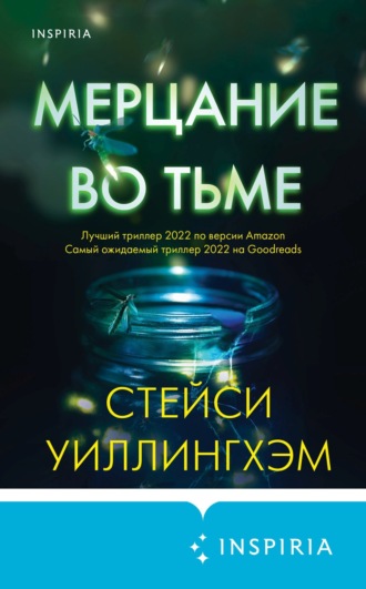 Стейси Уиллингхэм. Мерцание во тьме