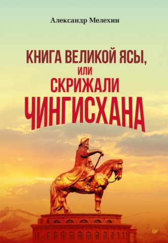 Александр Мелехин. «Книга Великой Ясы», или Скрижали Чингисхана