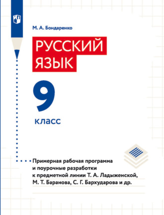 Марина Бондаренко. Русский язык. 9 класс. Примерная рабочая программа и поурочные разработки к предметной линии Т. А. Ладыженской, М. Т. Баранова, С. Г. Барxударова и др.