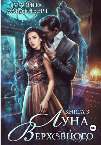 Луна Верховного. Том 3. Марина Эльденберт