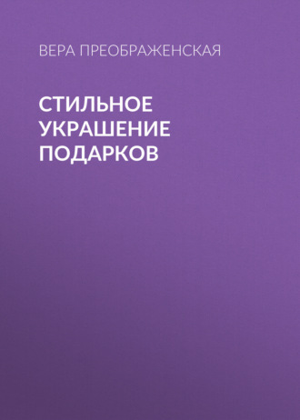 Стильное украшение подарков. 