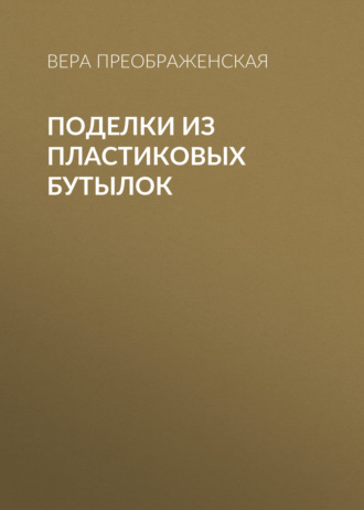 Поделки из пластиковых бутылок. 