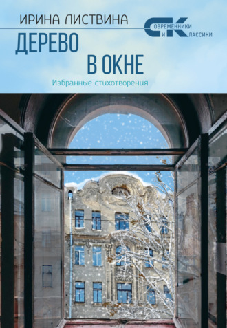 Дерево в окне. Ирина Листвина
