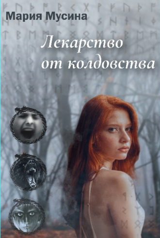 Мария Мусина. Лекарство от колдовства