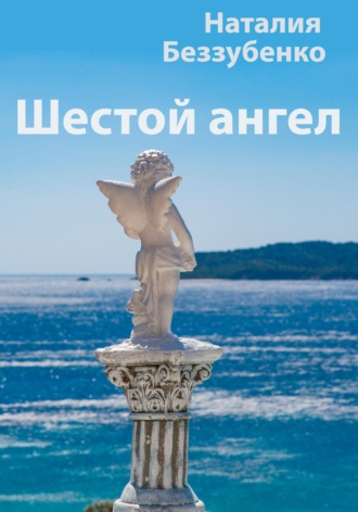 Шестой ангел. 