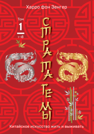 Стратагемы 1-18. Китайское искусство жить и выживать. Том 1. Харро фон Зенгер