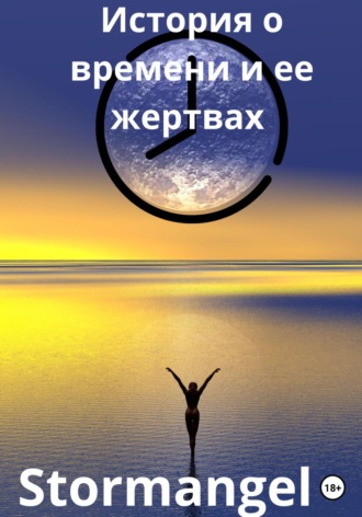 История о времени и ее жертвах. 