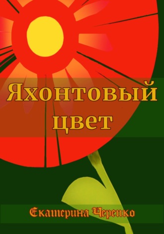 Яхонтовый цвет. Екатерина Черепко