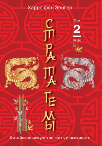 Харро фон Зенгер. Стратагемы 19-36. Китайское искусство жить и выживать. Том 2