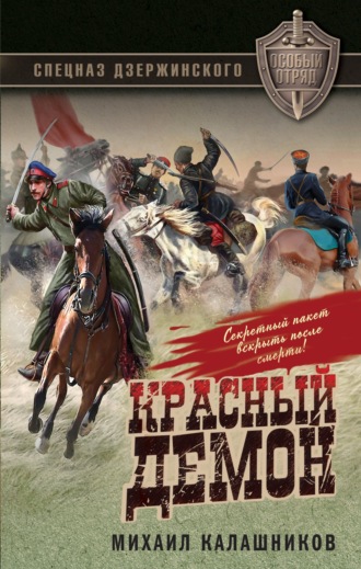 Красный демон. 