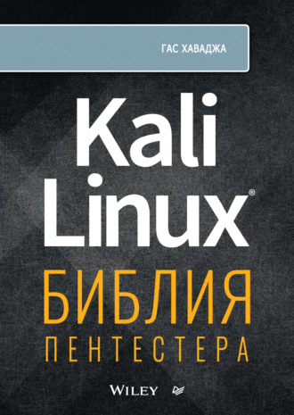 Гас Хаваджа. Kali Linux. Библия пентестера (+ epub)