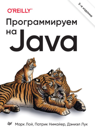 Марк Лой. Программируем на Java (+ epub)