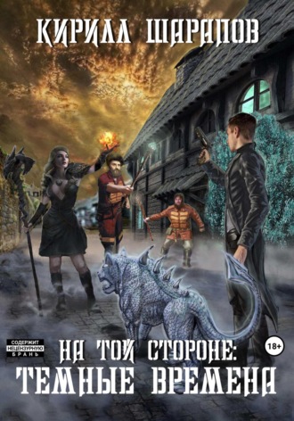 Кирилл Шарапов. На той стороне – 4. Темные времена