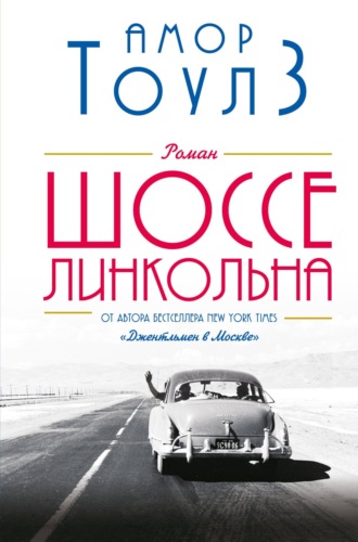 Шоссе Линкольна. Амор Тоулз