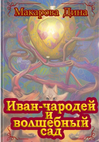 Макарова Дина. Иван-чародей и золотой сад