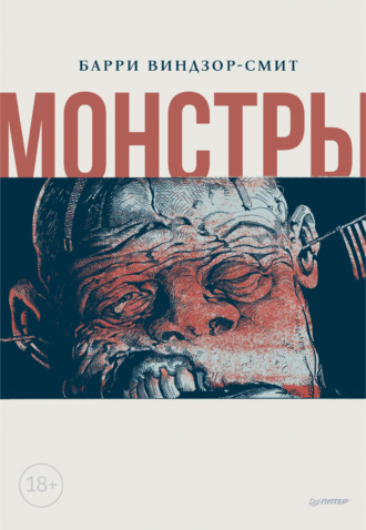 Барри Виндзор-Смит. Монстры