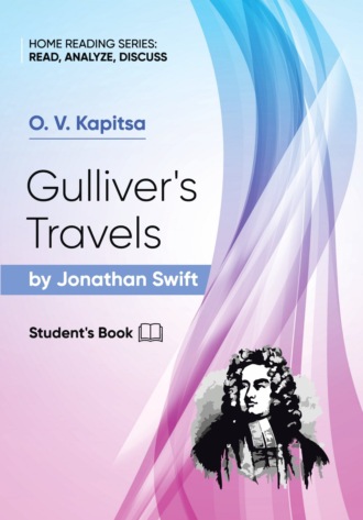 О. В. Капица. «Путешествия Гулливера» Джонатана Свифта / Gulliver’s Travels by Jonathan Swift.Student’s Book