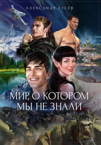 Александр Гусев. Мир, о котором мы не знали