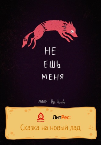Ира Шилова. Не ешь меня