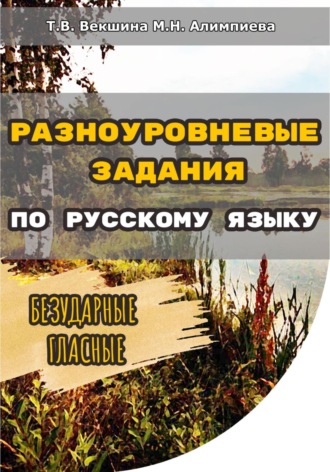 Татьяна Владимировна Векшина. Разноуровневые задания по русскому языку. Безударные гласные