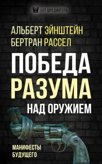 Победа разума над оружием. Манифесты будущего. 