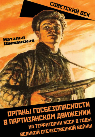 Наталья Шиманская. Органы госбезопасности в партизанском движении на территории БССР в годы Великой Отечественной войны