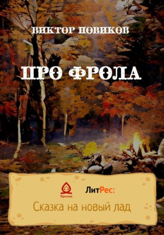 Виктор Новиков. Про Фрола