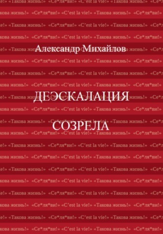 Александр Михайлов. Деэскалация созрела