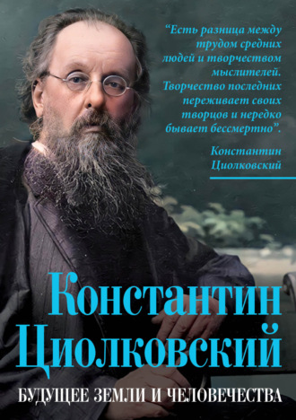 Константин Циолковский. Будущее земли и человечества. 
